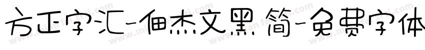 方正字汇-佃杰文黑 简字体转换
